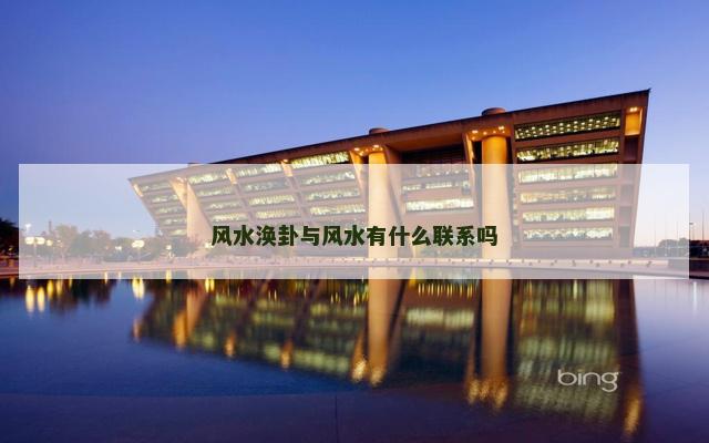风水涣卦与风水有什么联系吗