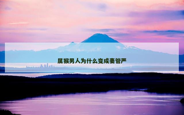 属猴男人为什么变成妻管严