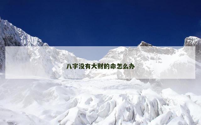 八字没有大财的命怎么办