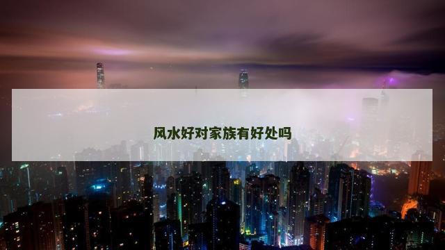 风水好对家族有好处吗