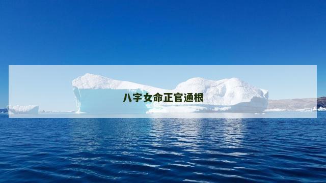 八字女命正官通根