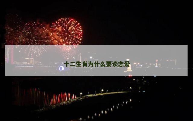 十二生肖为什么要谈恋爱