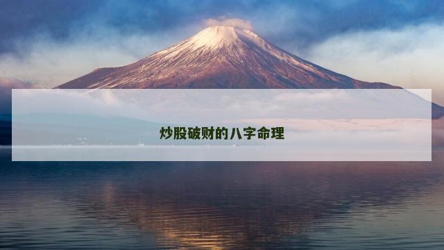 炒股破财的八字命理