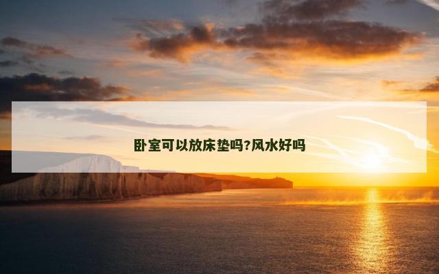 卧室可以放床垫吗?风水好吗