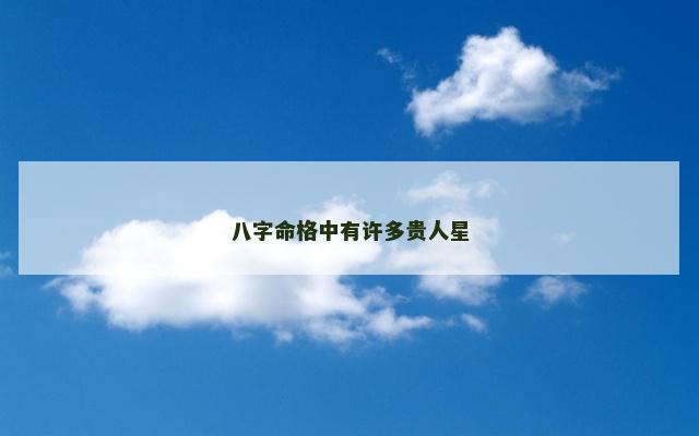 八字命格中有许多贵人星