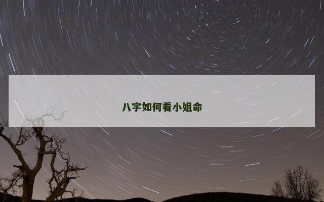 八字如何看小姐命