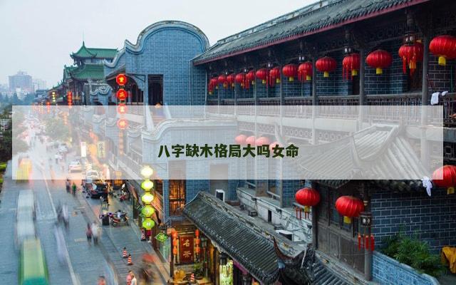 八字缺木格局大吗女命
