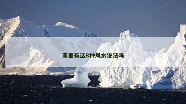 家里有这8种风水说法吗