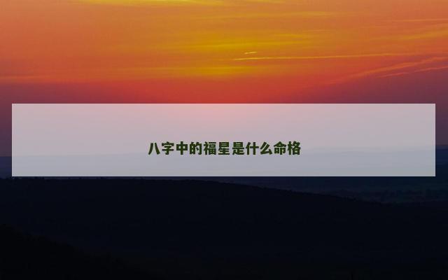 八字中的福星是什么命格