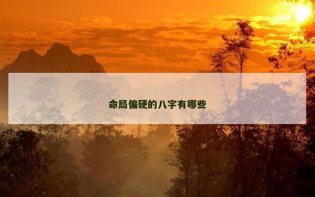 命局偏硬的八字有哪些