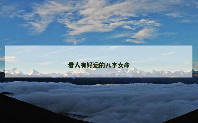 看人有好运的八字女命