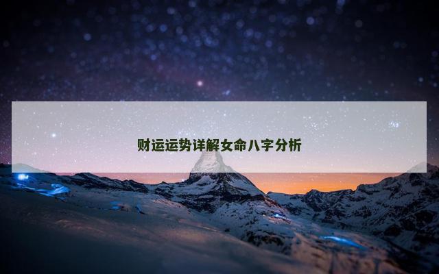 财运运势详解女命八字分析