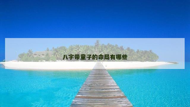 八字带童子的命局有哪些