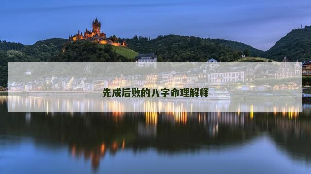 先成后败的八字命理解释