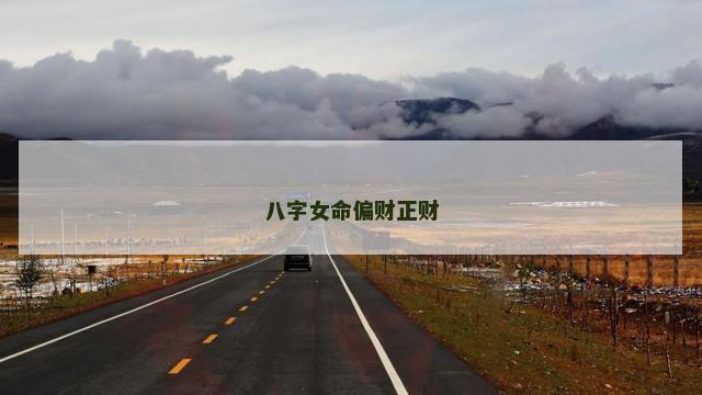 八字女命偏财正财