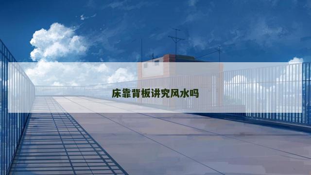 床靠背板讲究风水吗