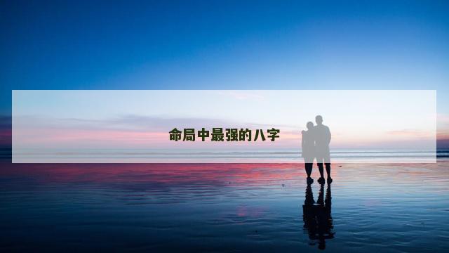 命局中最强的八字
