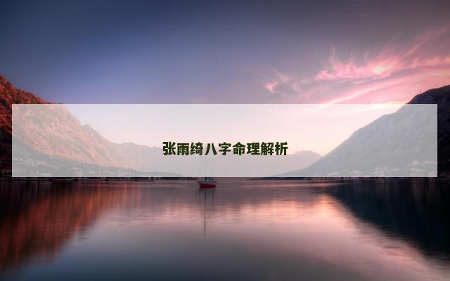 张雨绮八字命理解析