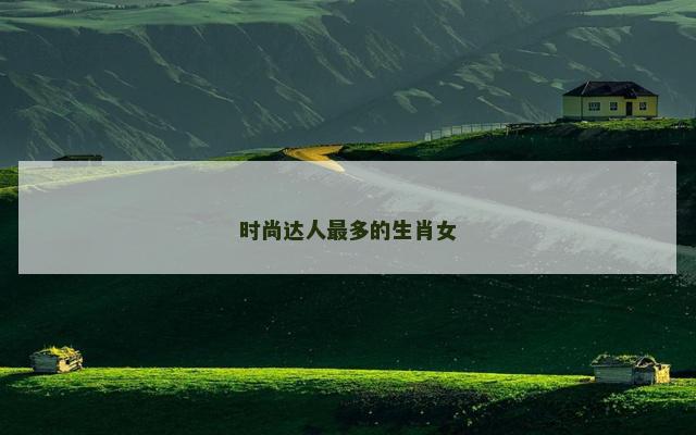 时尚达人最多的生肖女