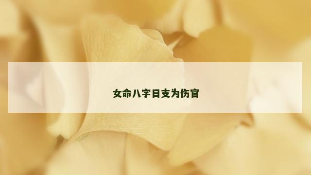 女命八字日支为伤官
