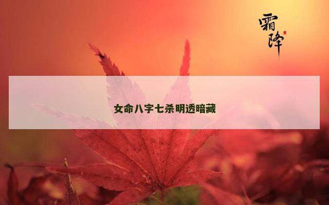 女命八字七杀明透暗藏