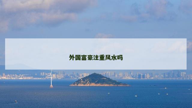 外国富豪注重风水吗