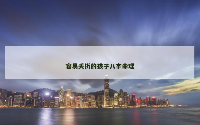 容易夭折的孩子八字命理