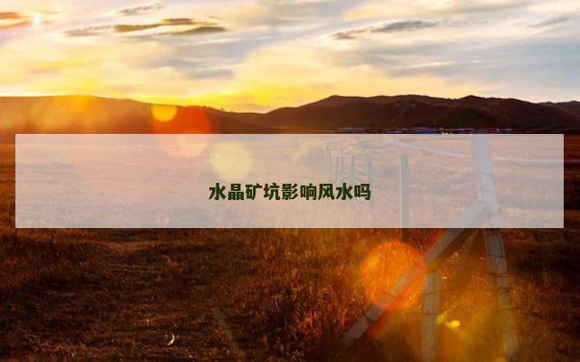 水晶矿坑影响风水吗