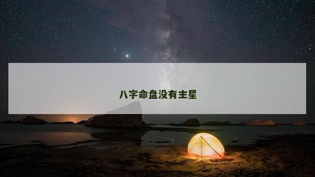 八字命盘没有主星
