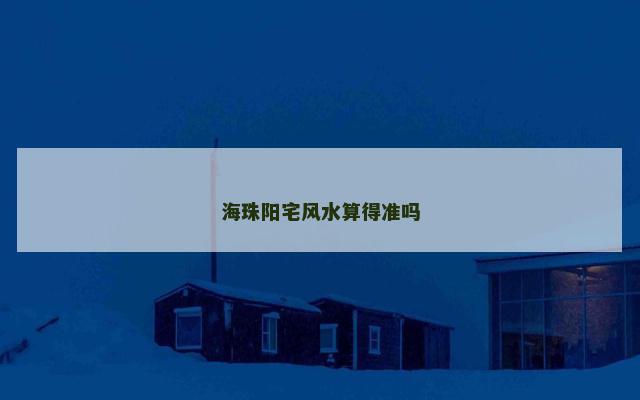 海珠阳宅风水算得准吗