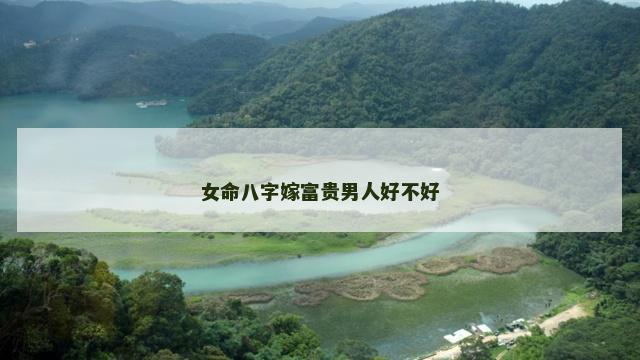 女命八字嫁富贵男人好不好