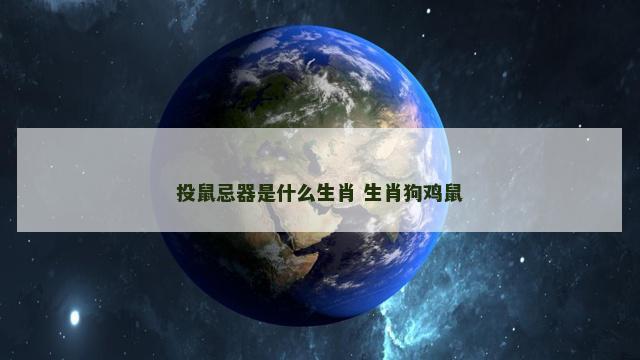 投鼠忌器是什么生肖 生肖狗鸡鼠
