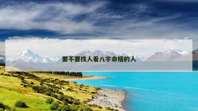 要不要找人看八字命格的人