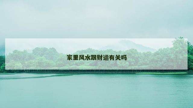家里风水跟财运有关吗