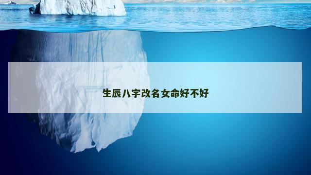 生辰八字改名女命好不好