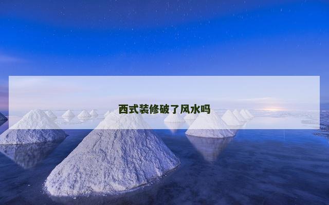 西式装修破了风水吗