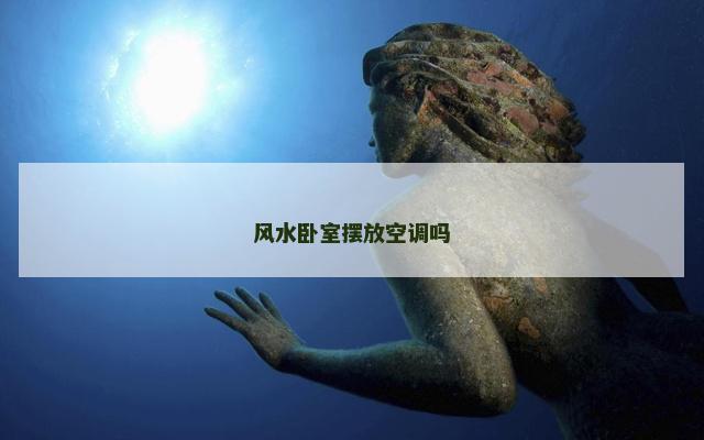风水卧室摆放空调吗