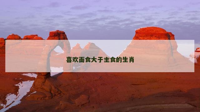 喜欢面食大于主食的生肖