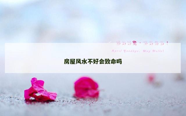 房屋风水不好会致命吗