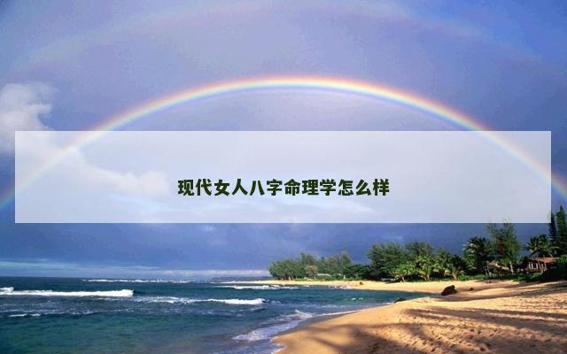 现代女人八字命理学怎么样