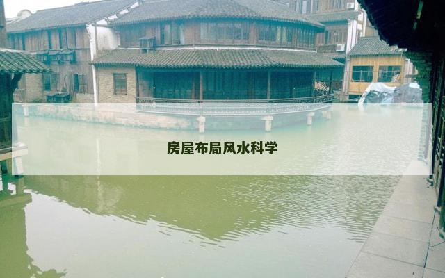 房屋布局风水科学