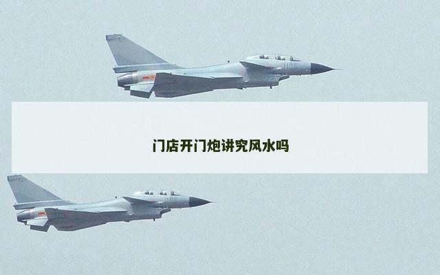 门店开门炮讲究风水吗