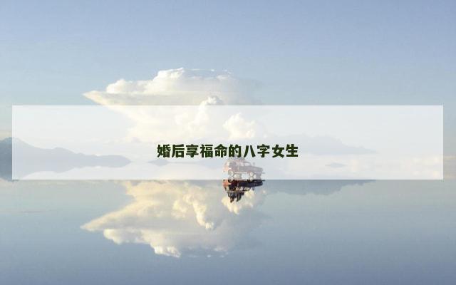 婚后享福命的八字女生