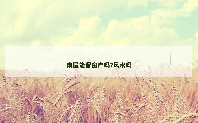 南屋能留窗户吗?风水吗