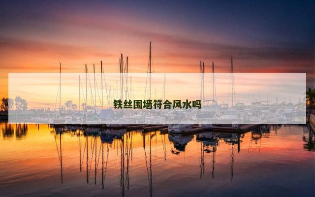 铁丝围墙符合风水吗