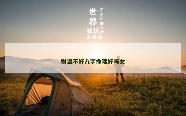 财运不好八字命理好吗女