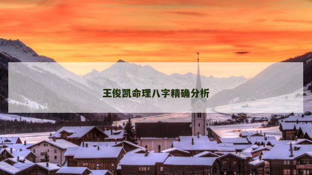 王俊凯命理八字精确分析