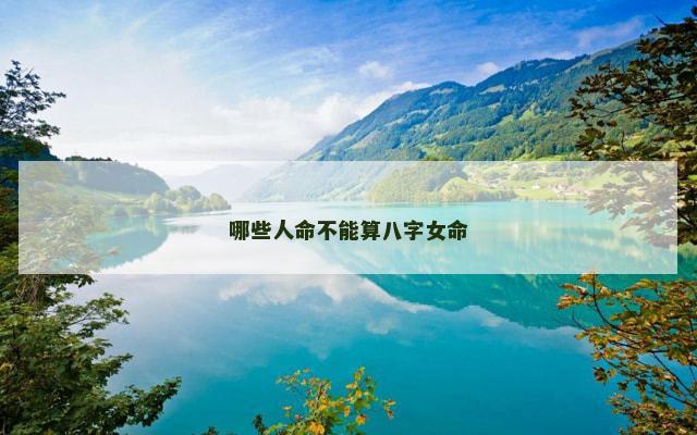 哪些人命不能算八字女命