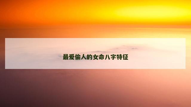 最爱偷人的女命八字特征