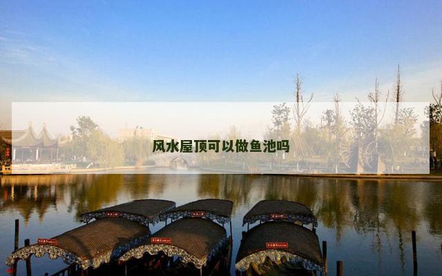 风水屋顶可以做鱼池吗